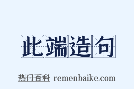 此端造句是什么意思的图片